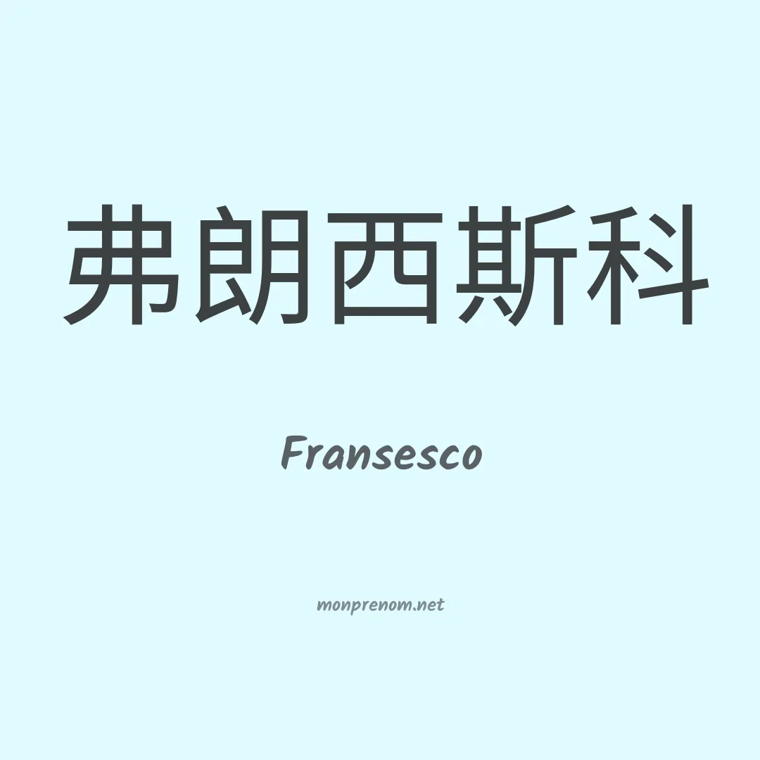 Fransesco en chino