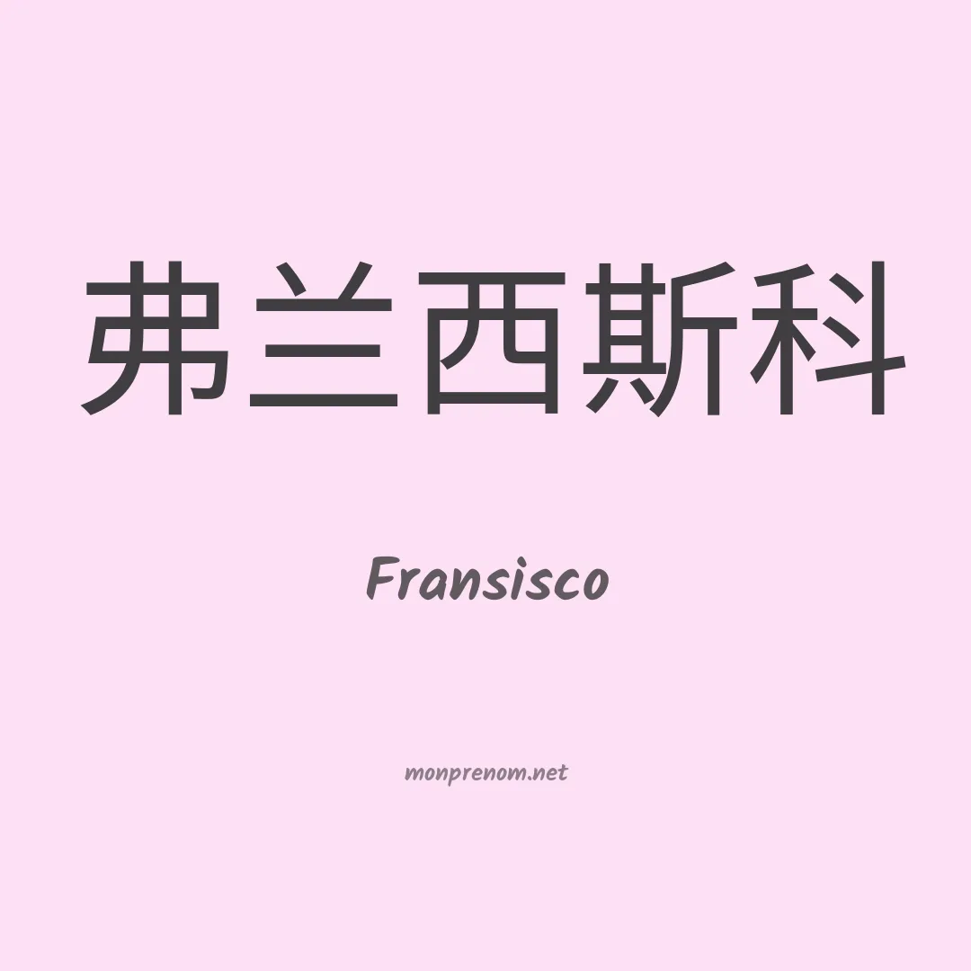 Fransisco en chino