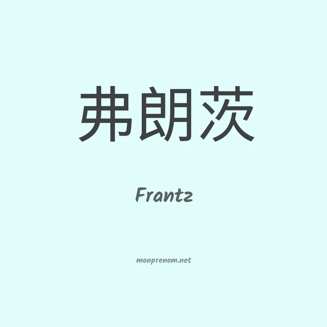 Frantz en chino
