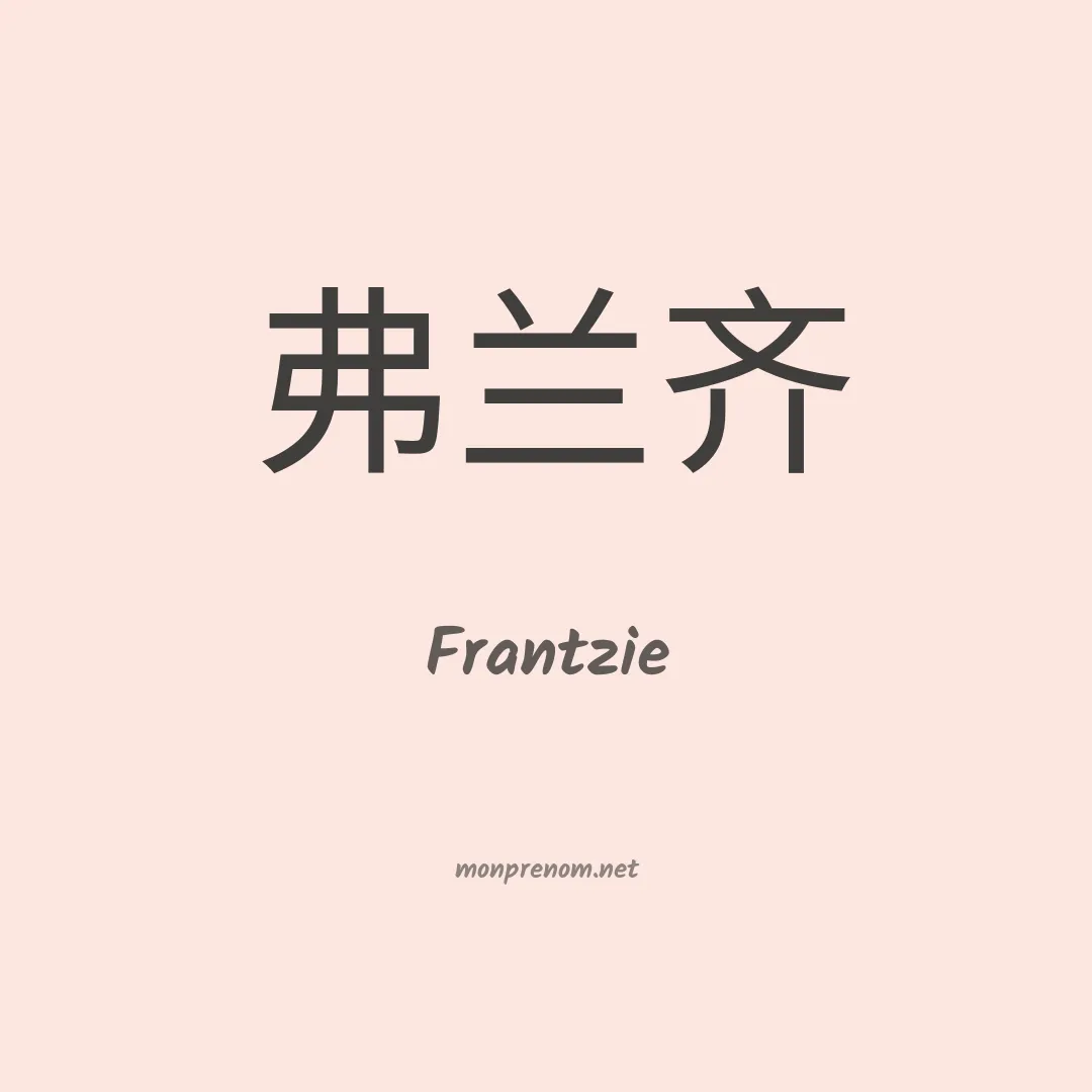 Frantzie en chino