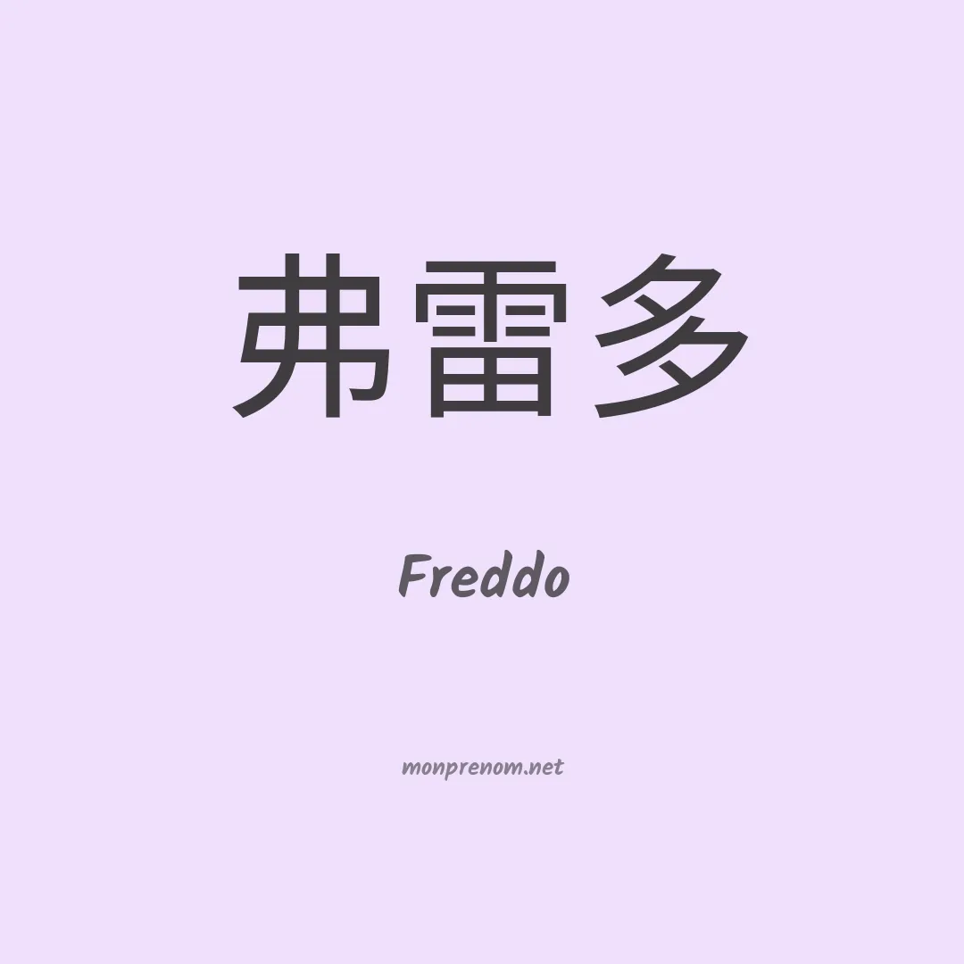 Freddo en chino