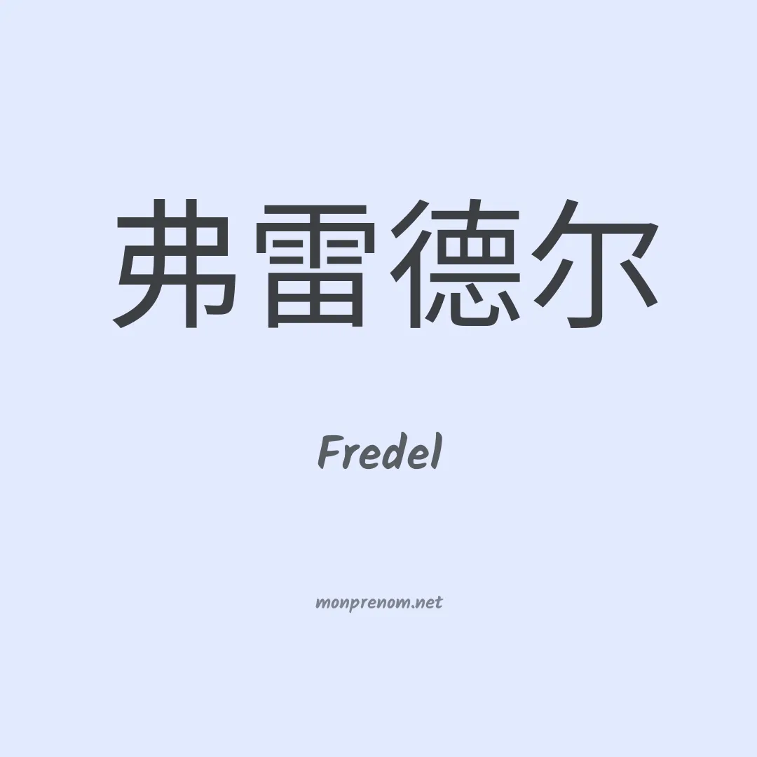 Fredel en chino