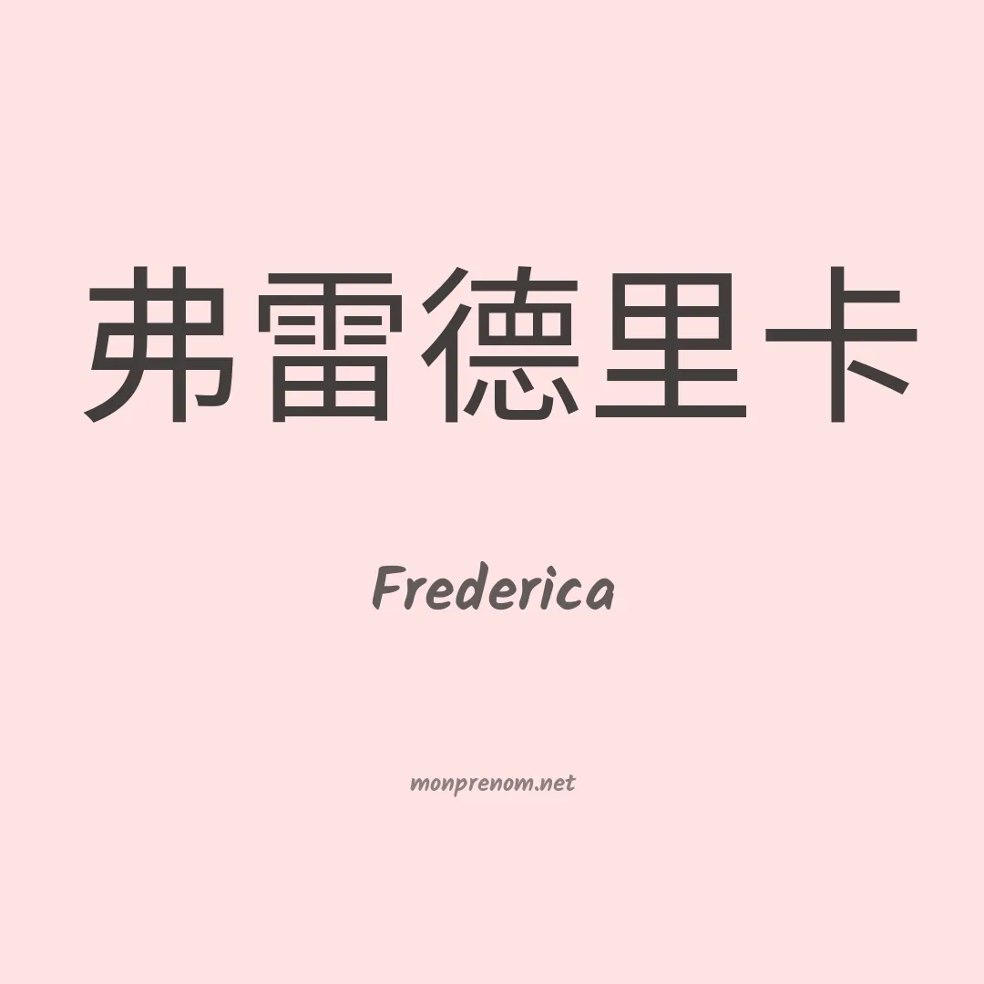 Frederica en chino