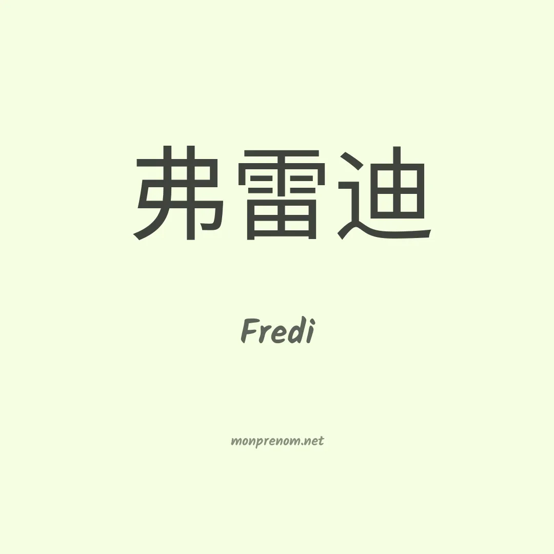 Fredi en chino