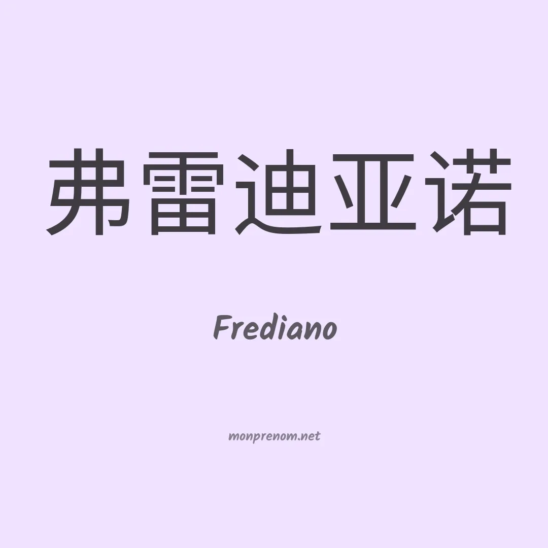 Frediano en chino