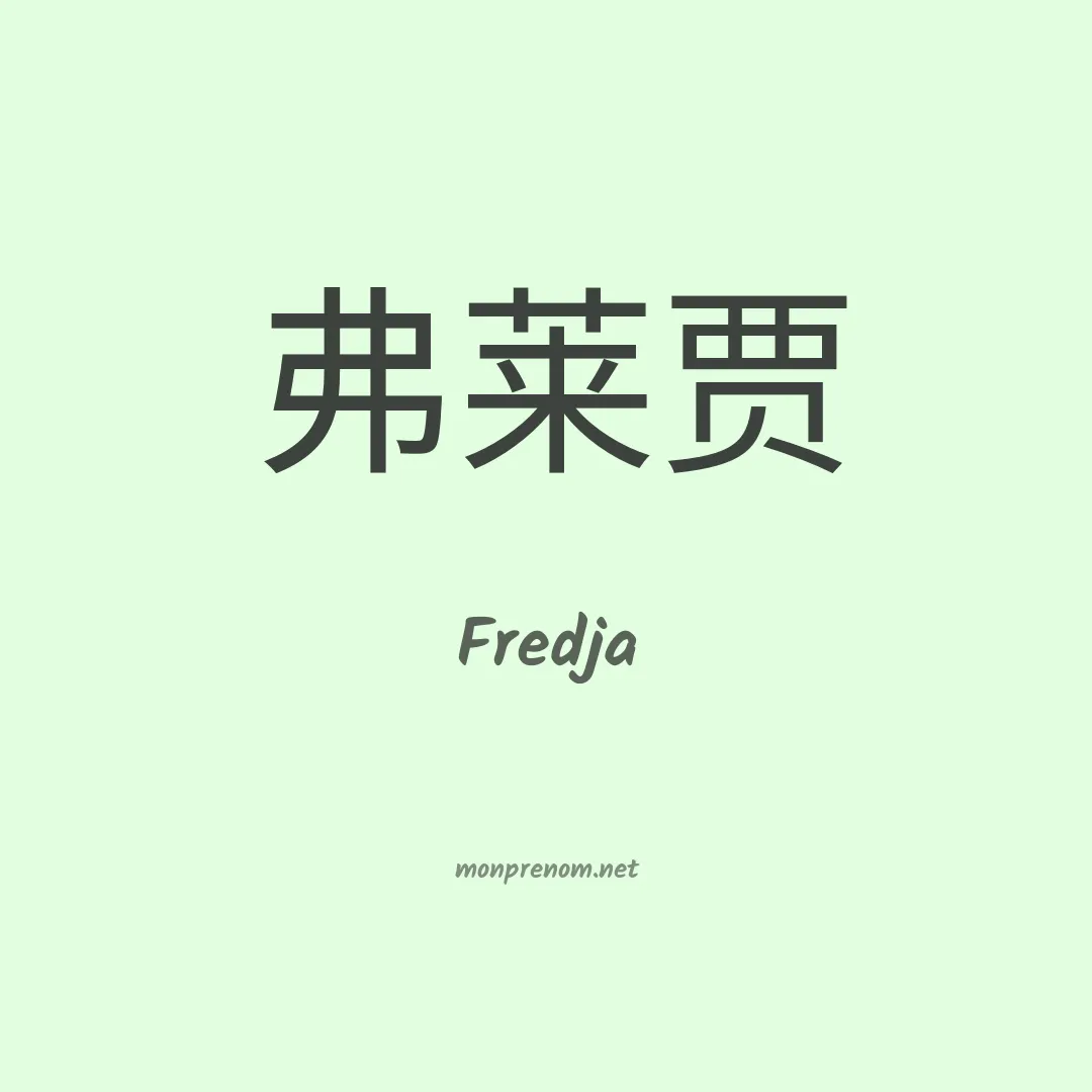 Fredja en chino