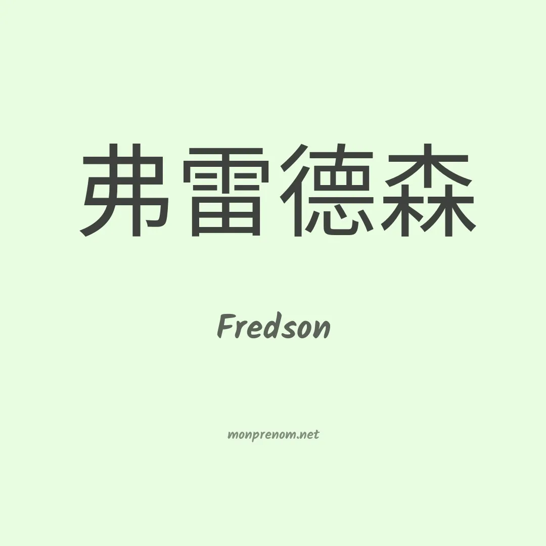 Fredson en chino