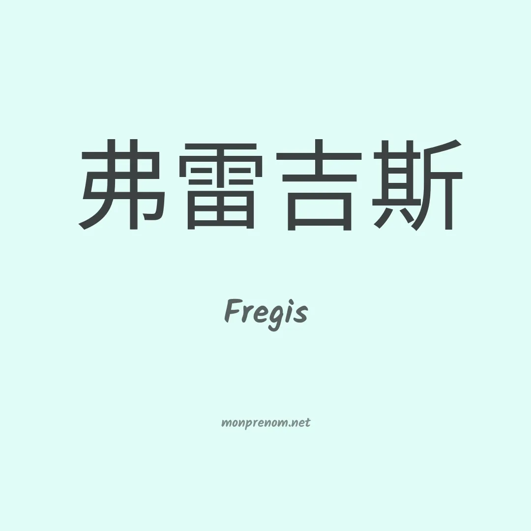 Fregis en chino