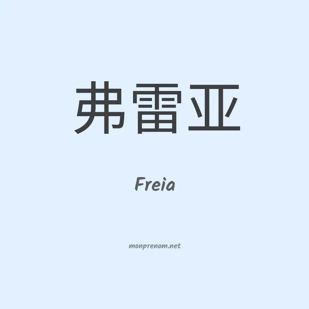 Freia en chino
