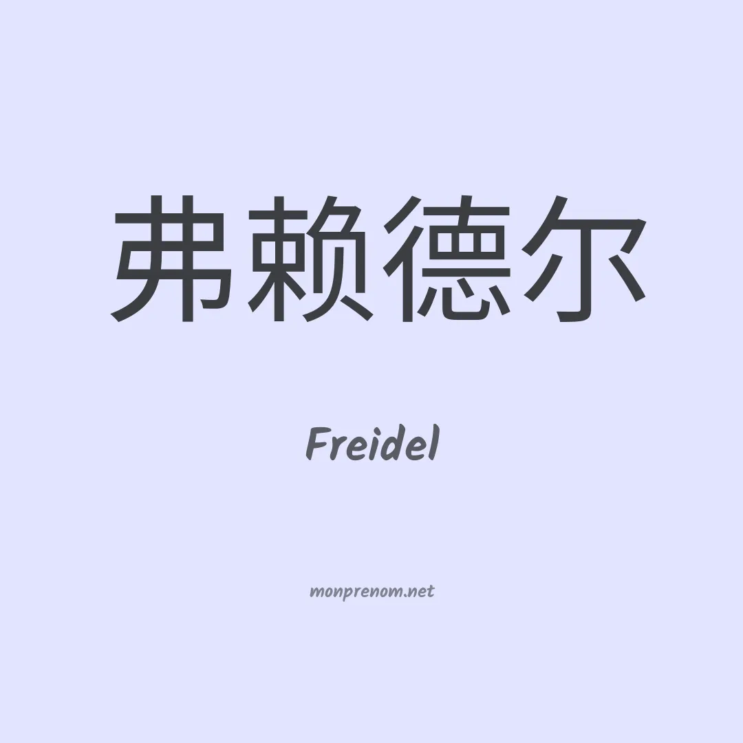 Freidel en chino