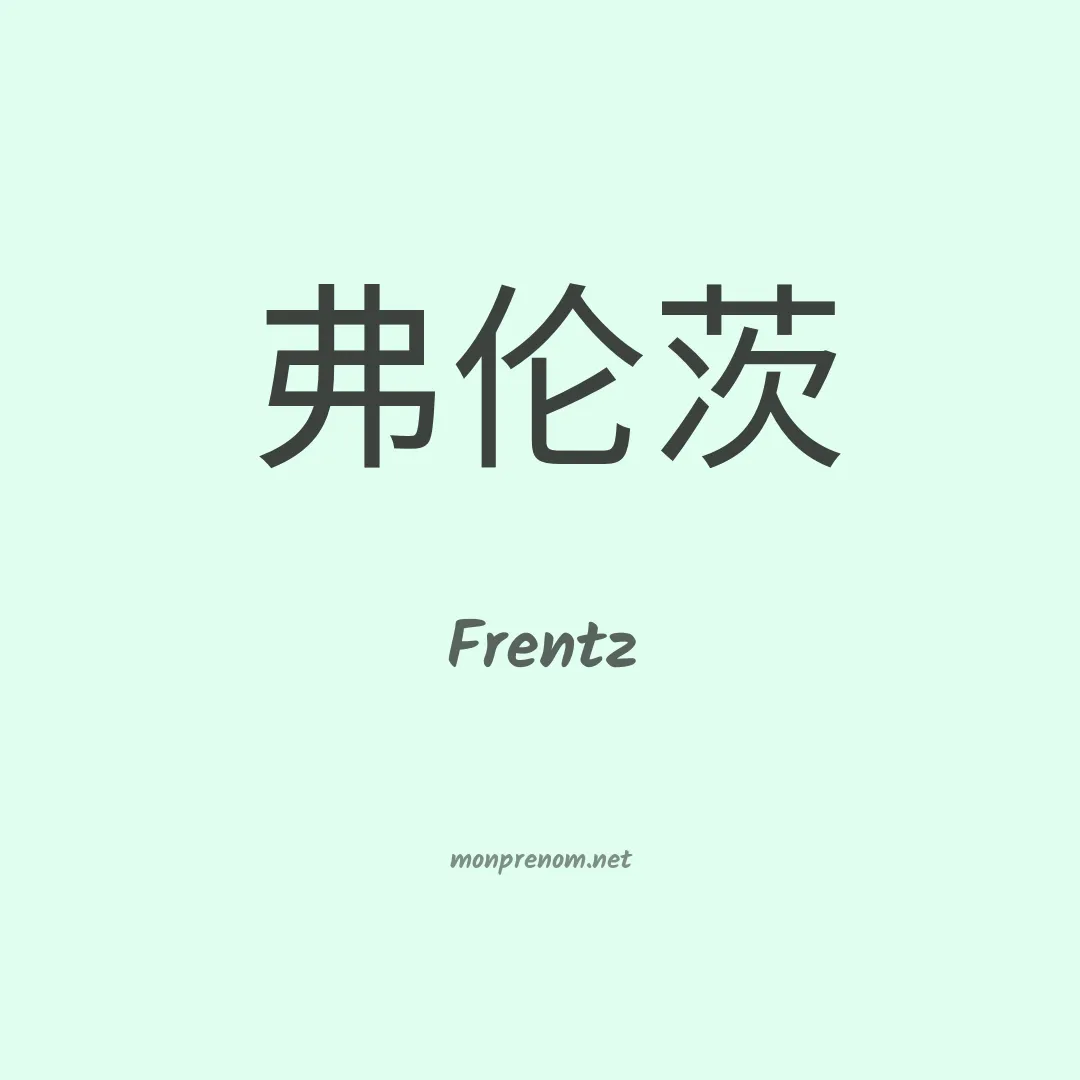 Frentz en chino