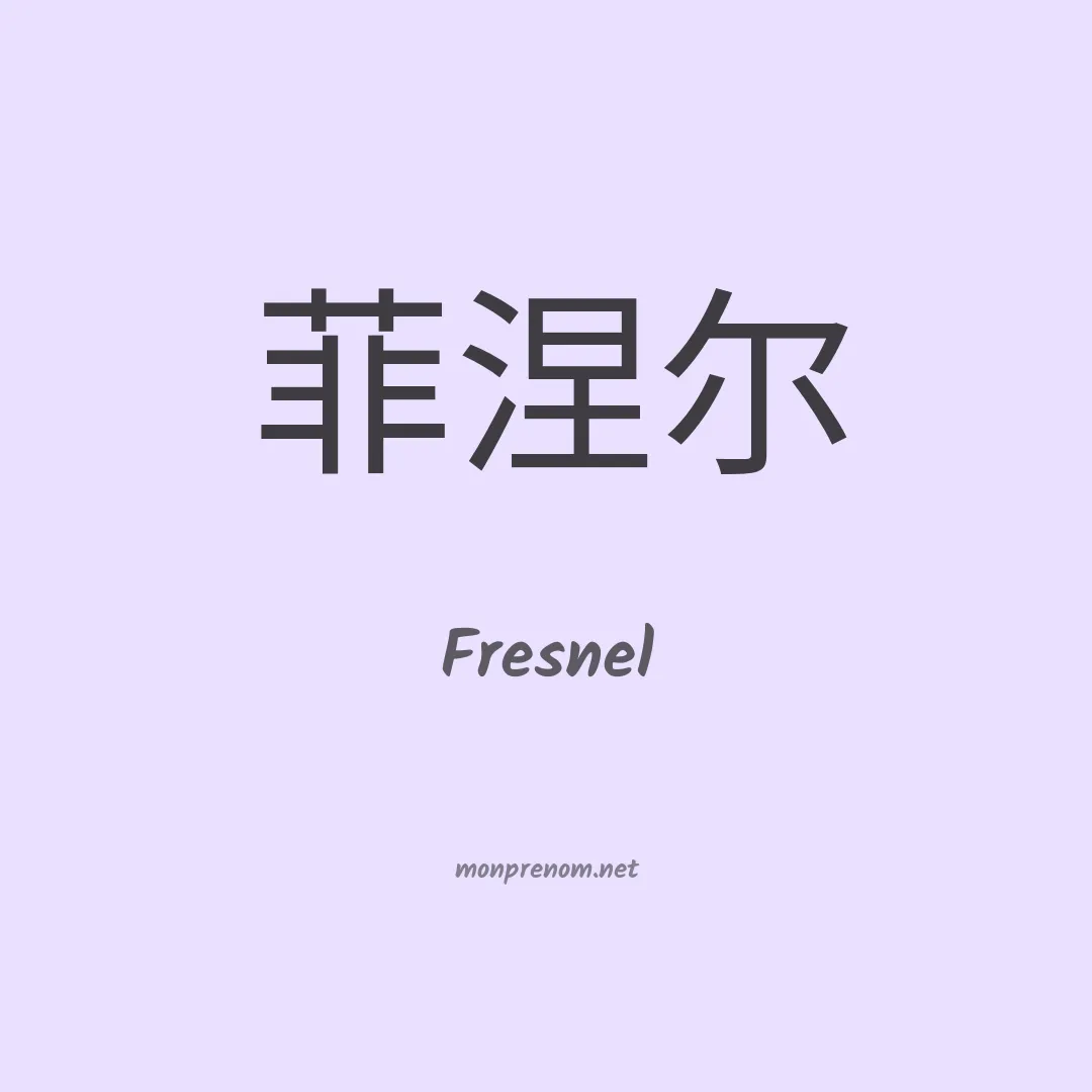 Fresnel en chino
