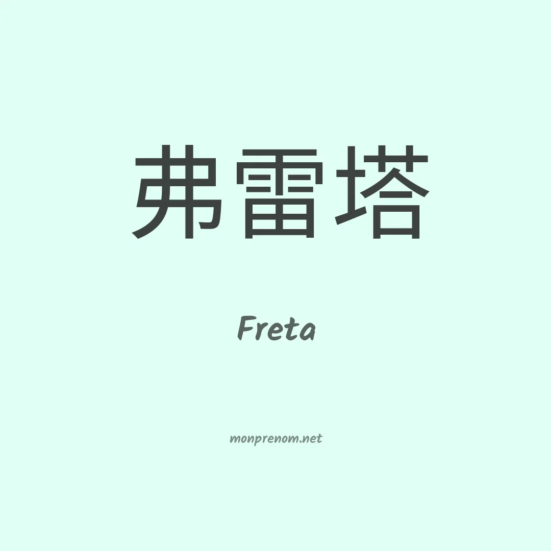 Freta en chino
