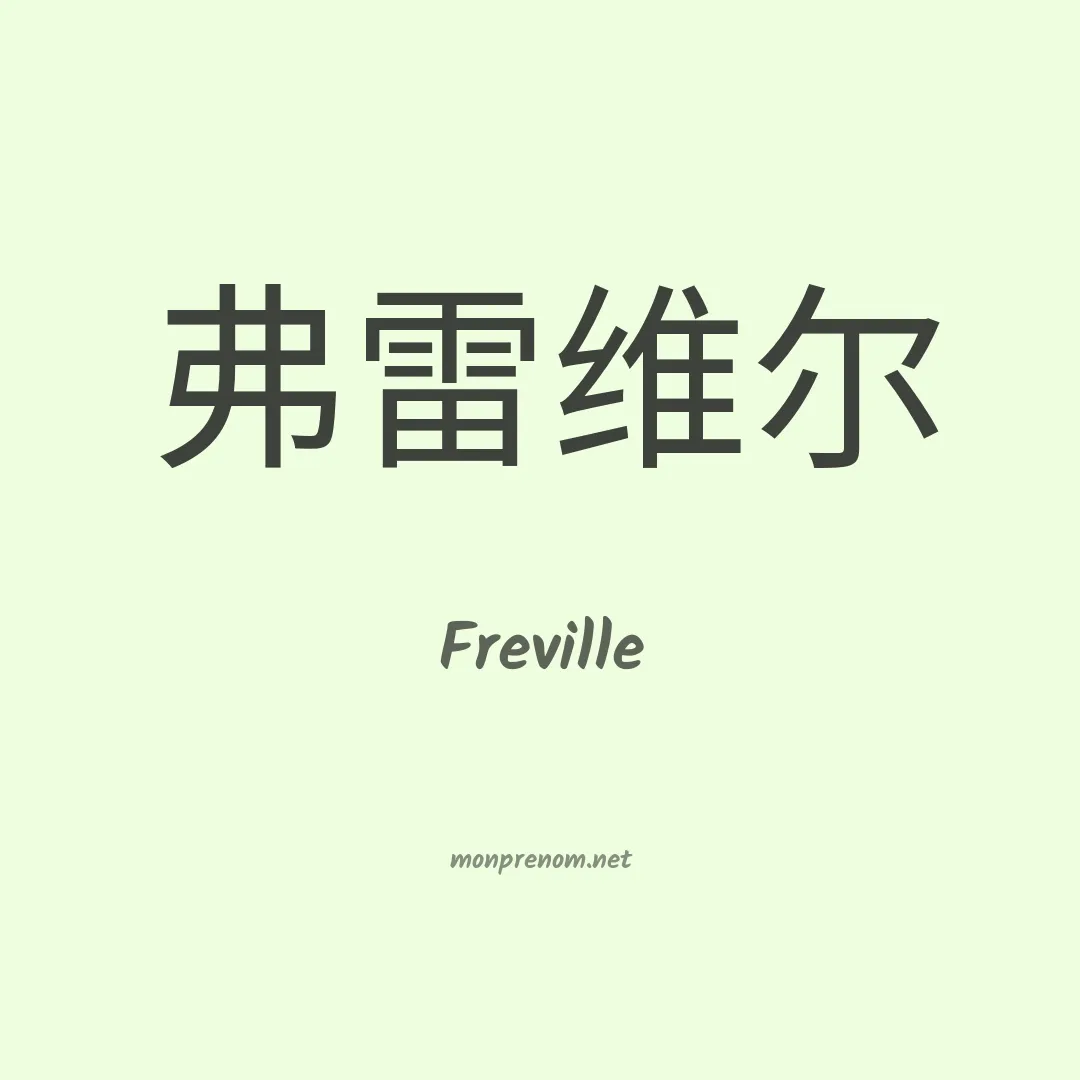 Freville en chino