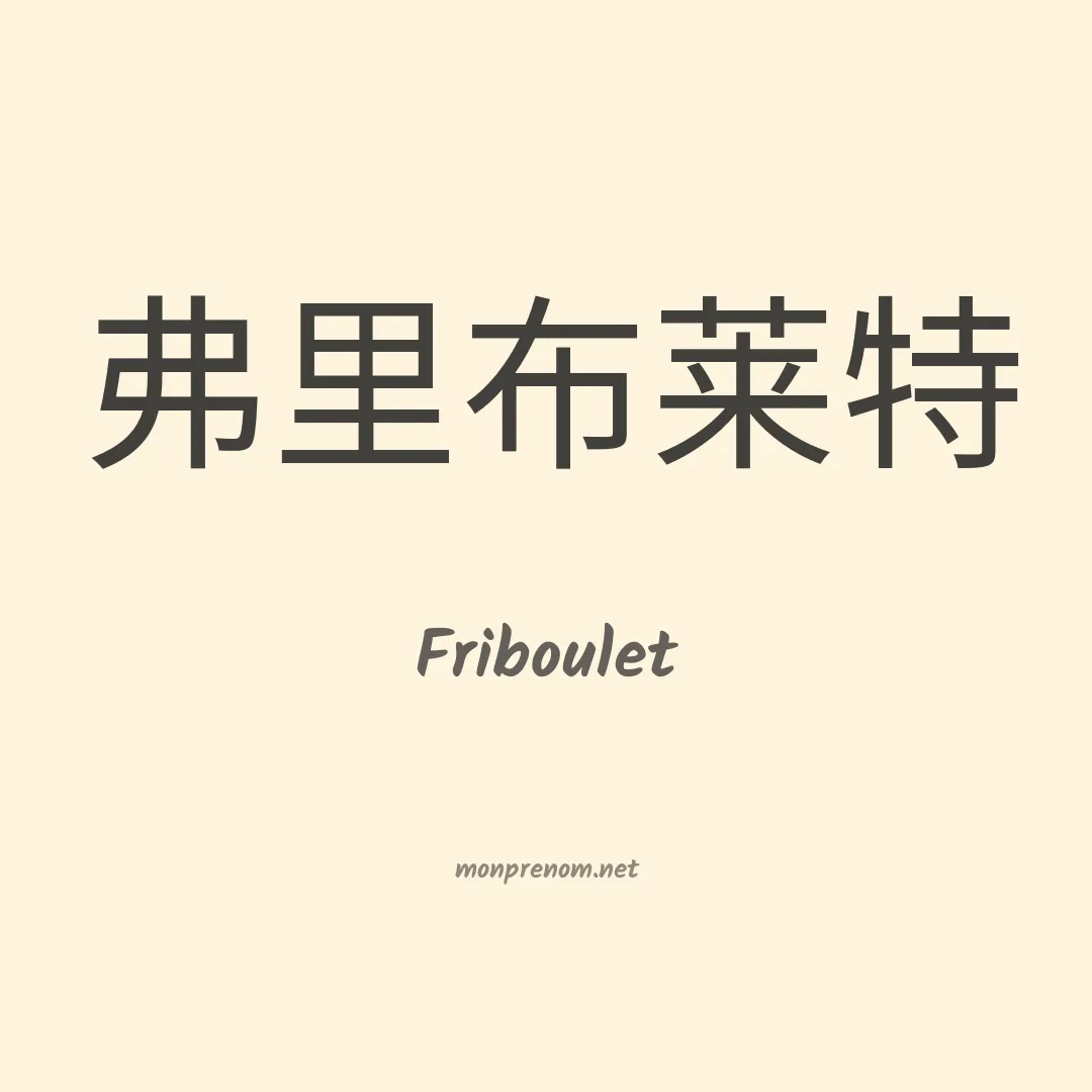 Friboulet en chino