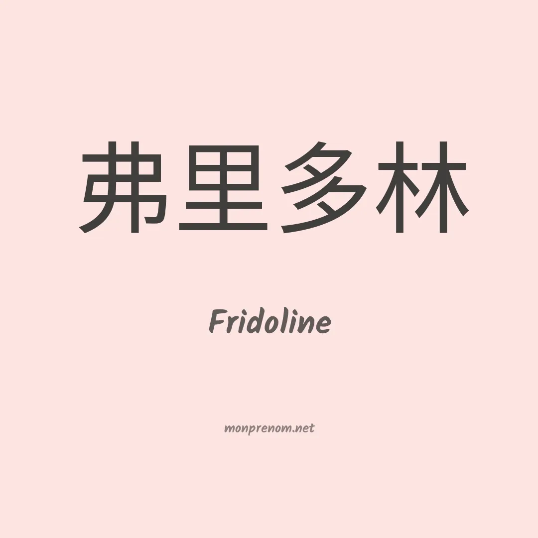 Fridoline en chino