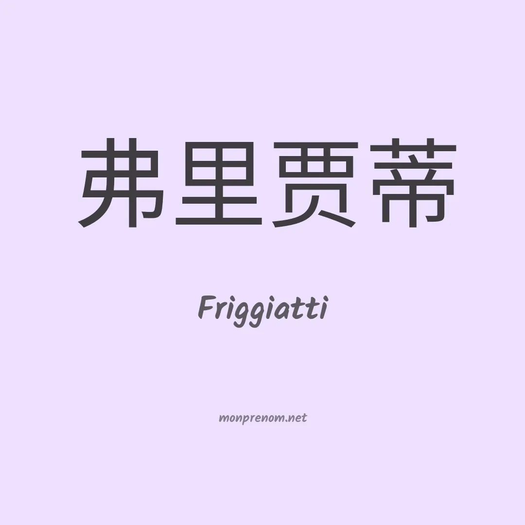 Friggiatti en chino