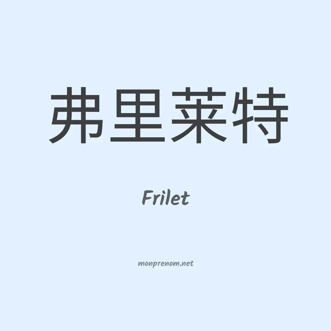 Frilet en chino