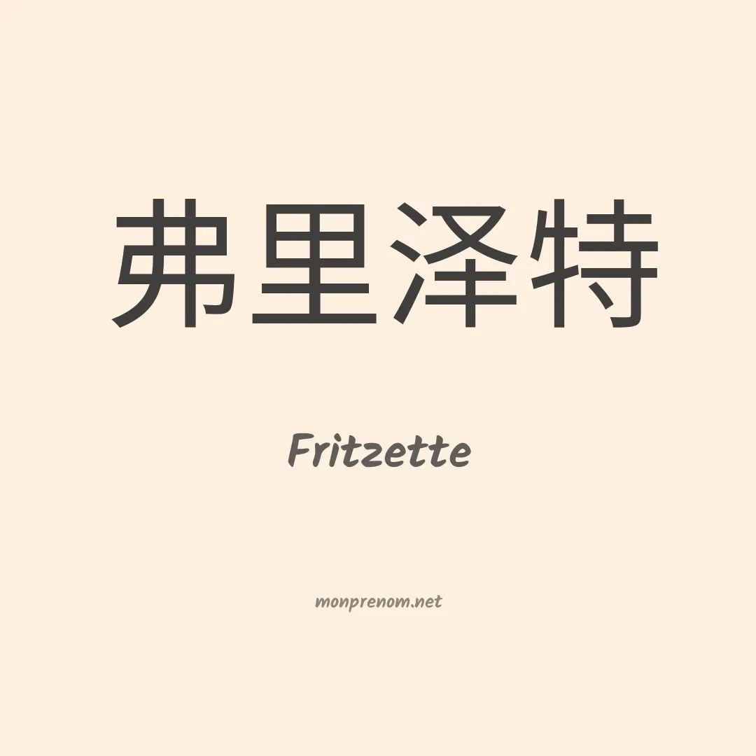 Fritzette en chino