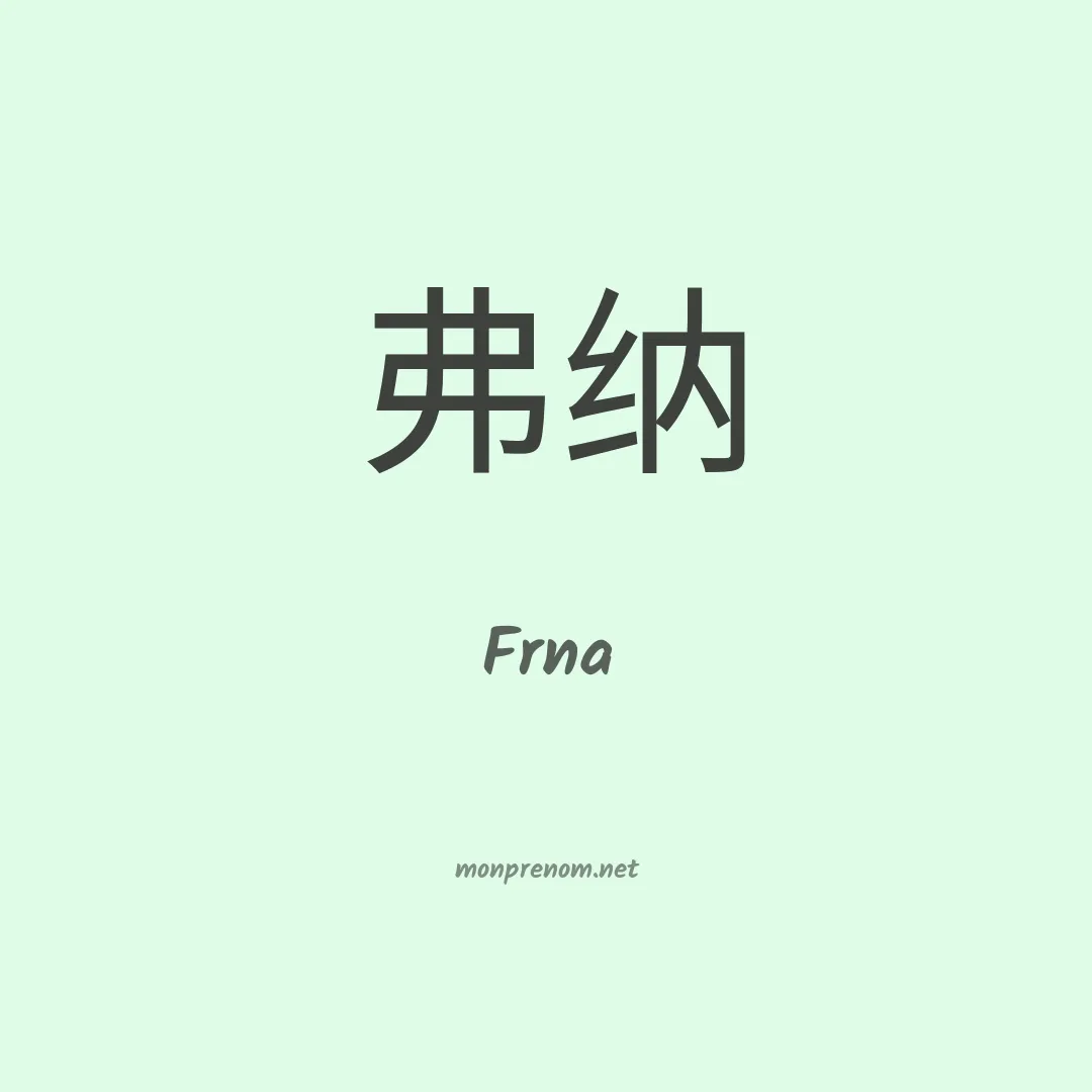 Frna en chino
