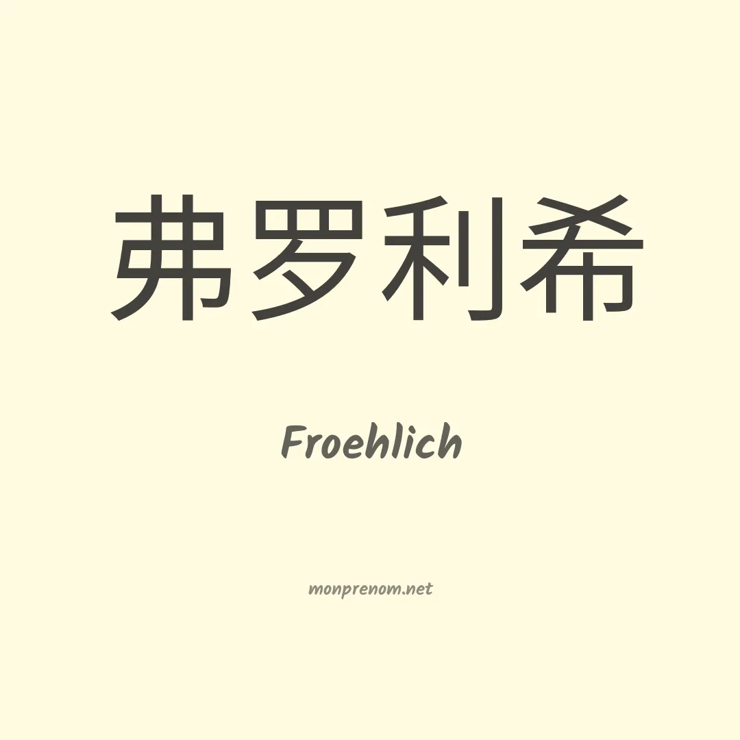Froehlich en chino