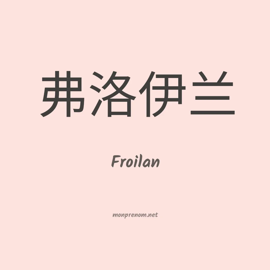 Froilan en chino