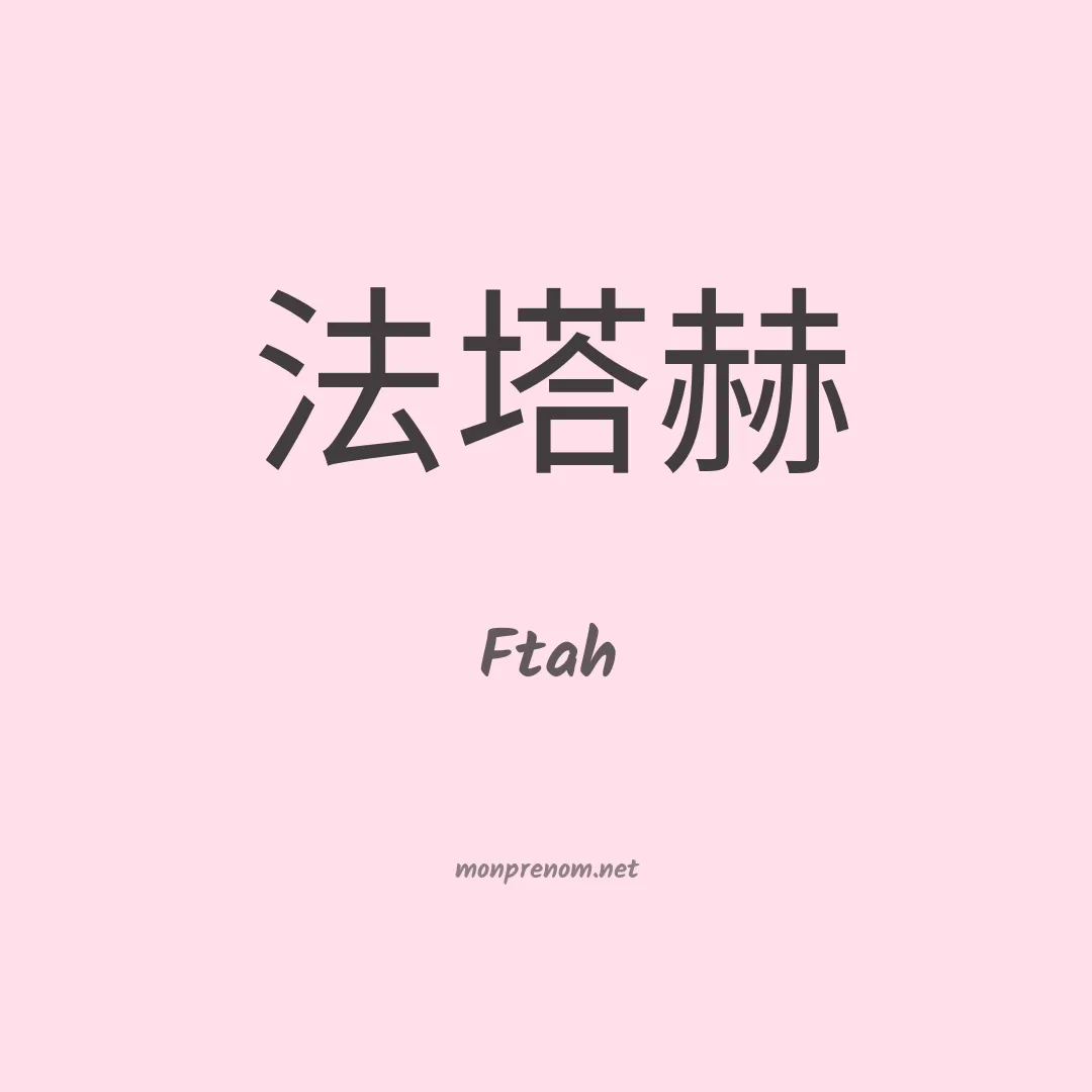 Ftah en chino