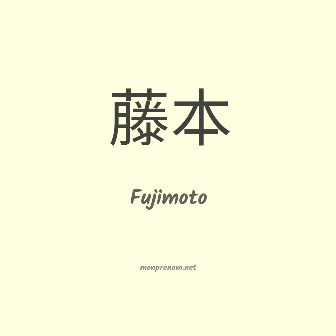 Fujimoto en chino
