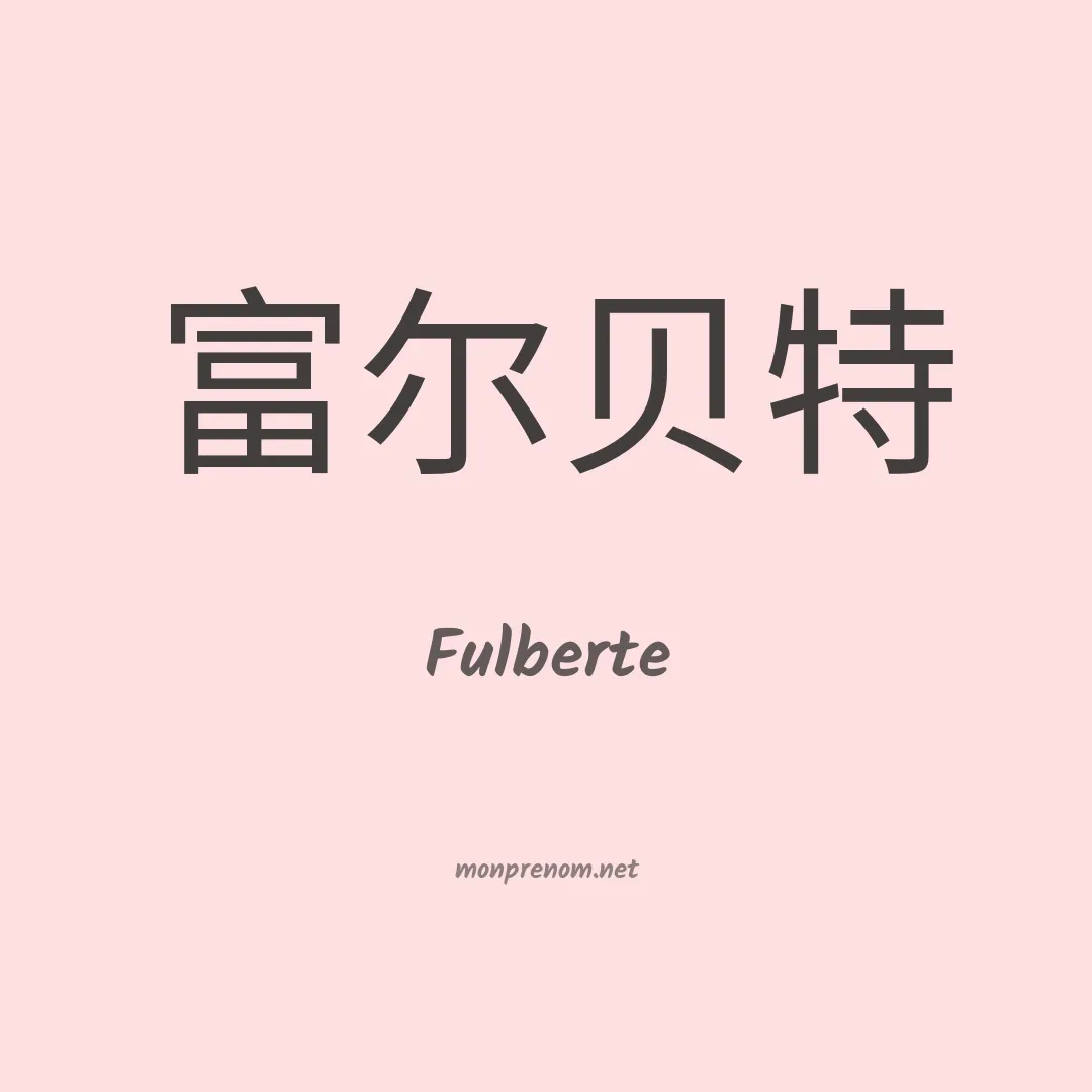 Fulberte en chino
