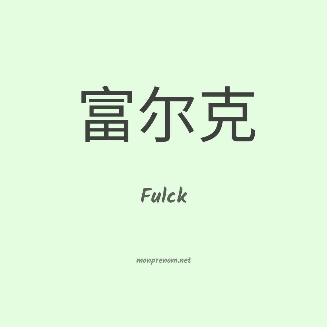 Fulck en chino