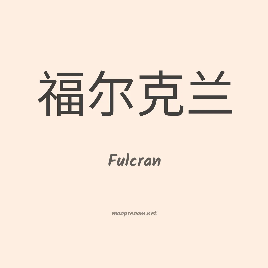 Fulcran en chino