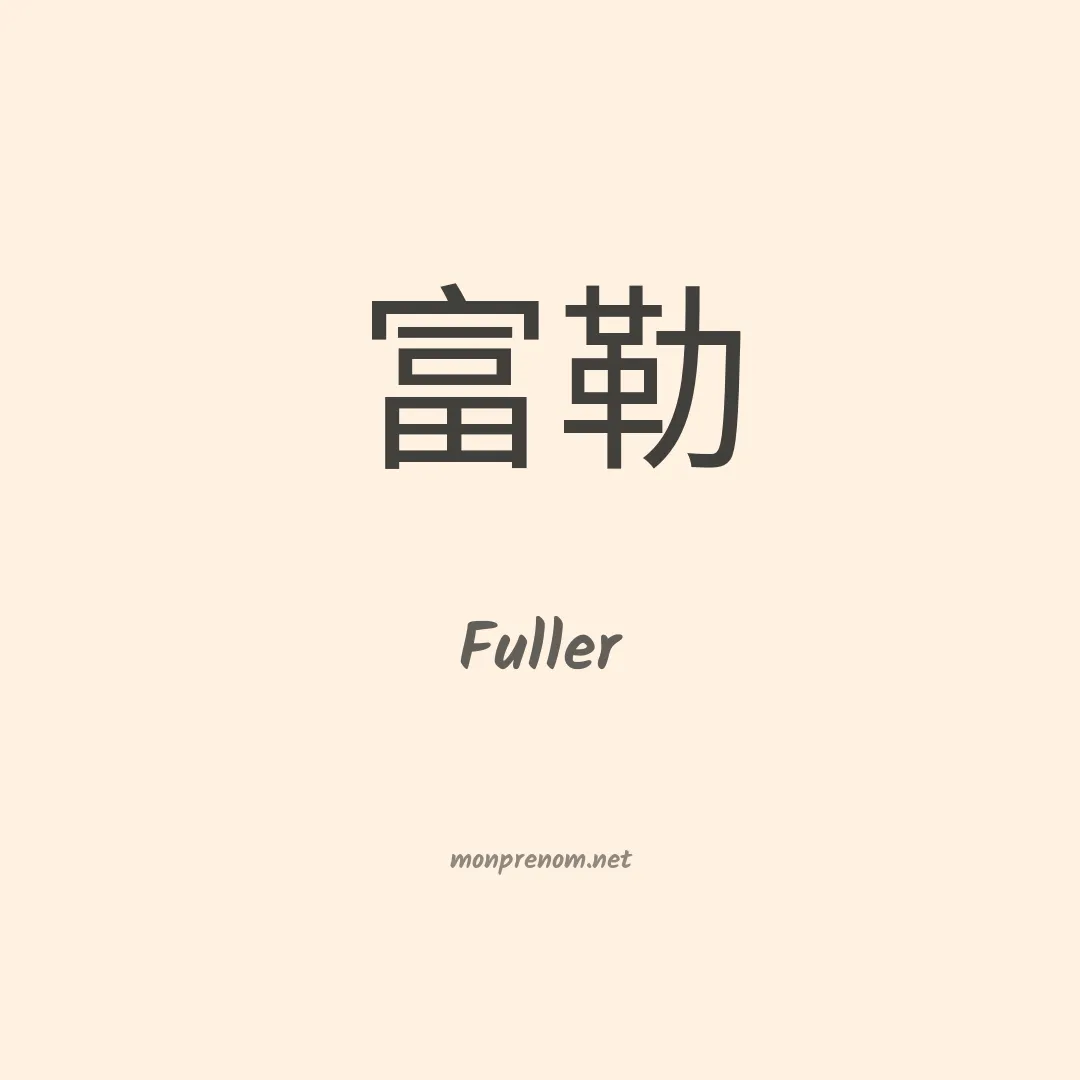 Fuller en chino