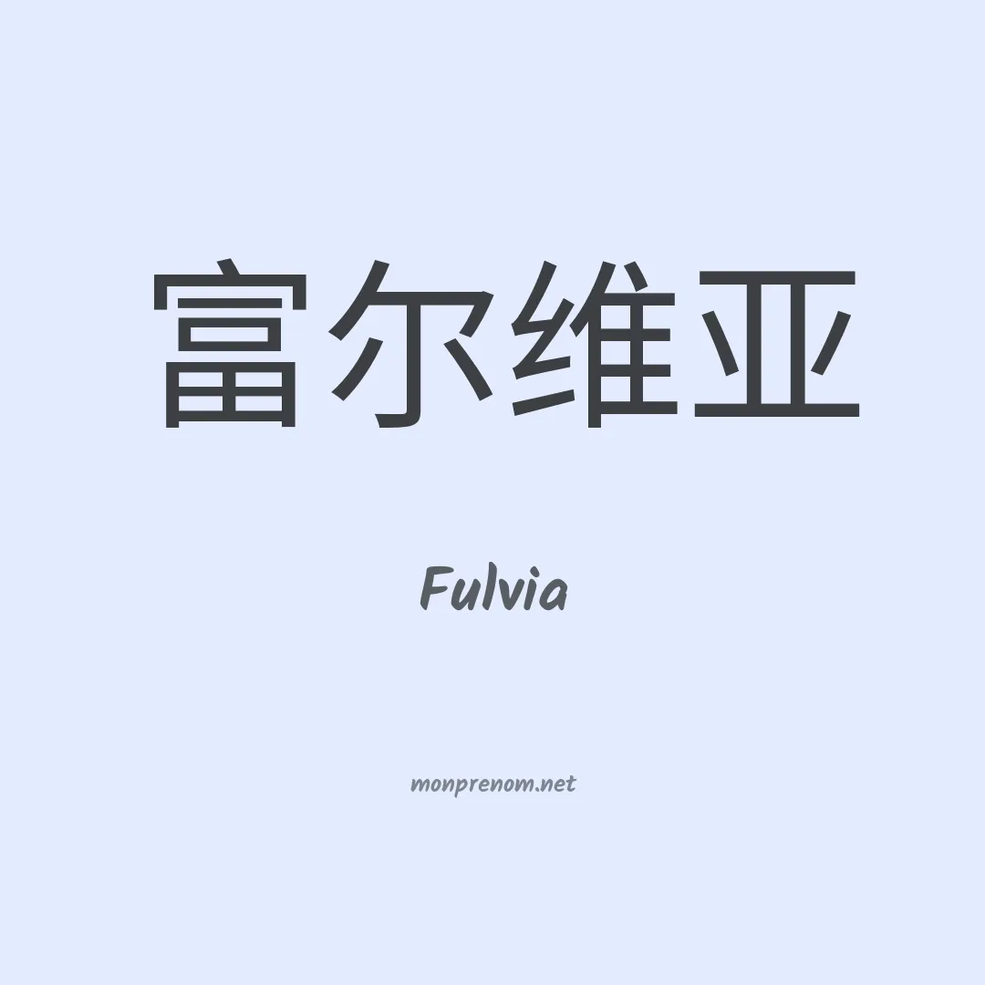 Fulvia en chino