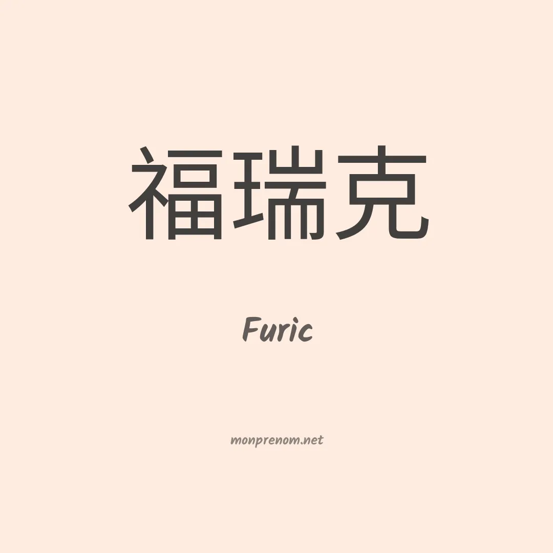 Furic en chino