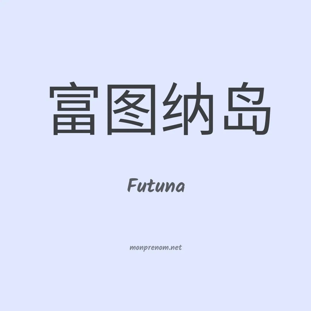 Futuna en chino