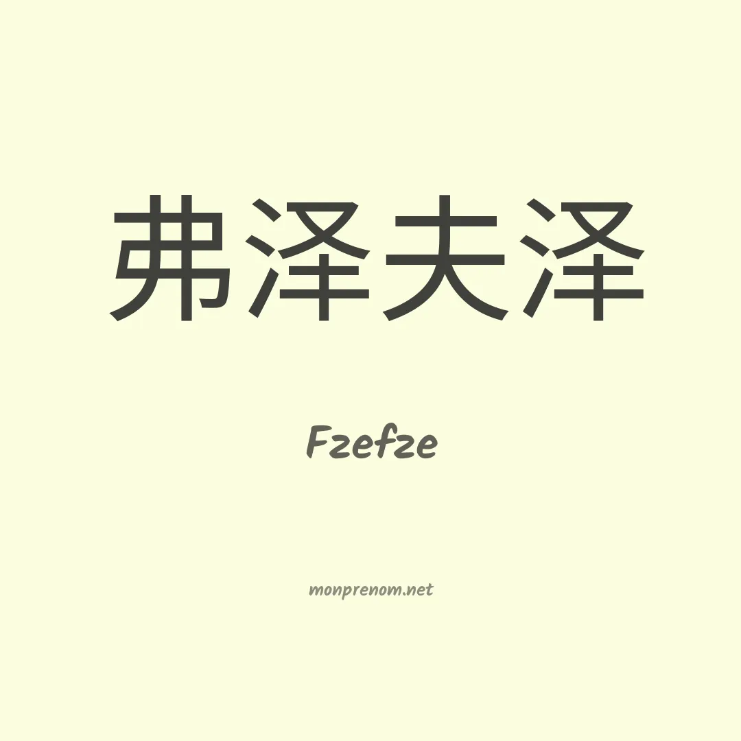 Fzefze en chino