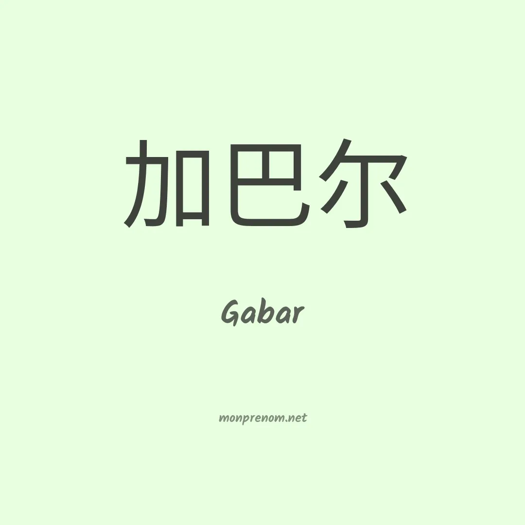 Gabar en chino