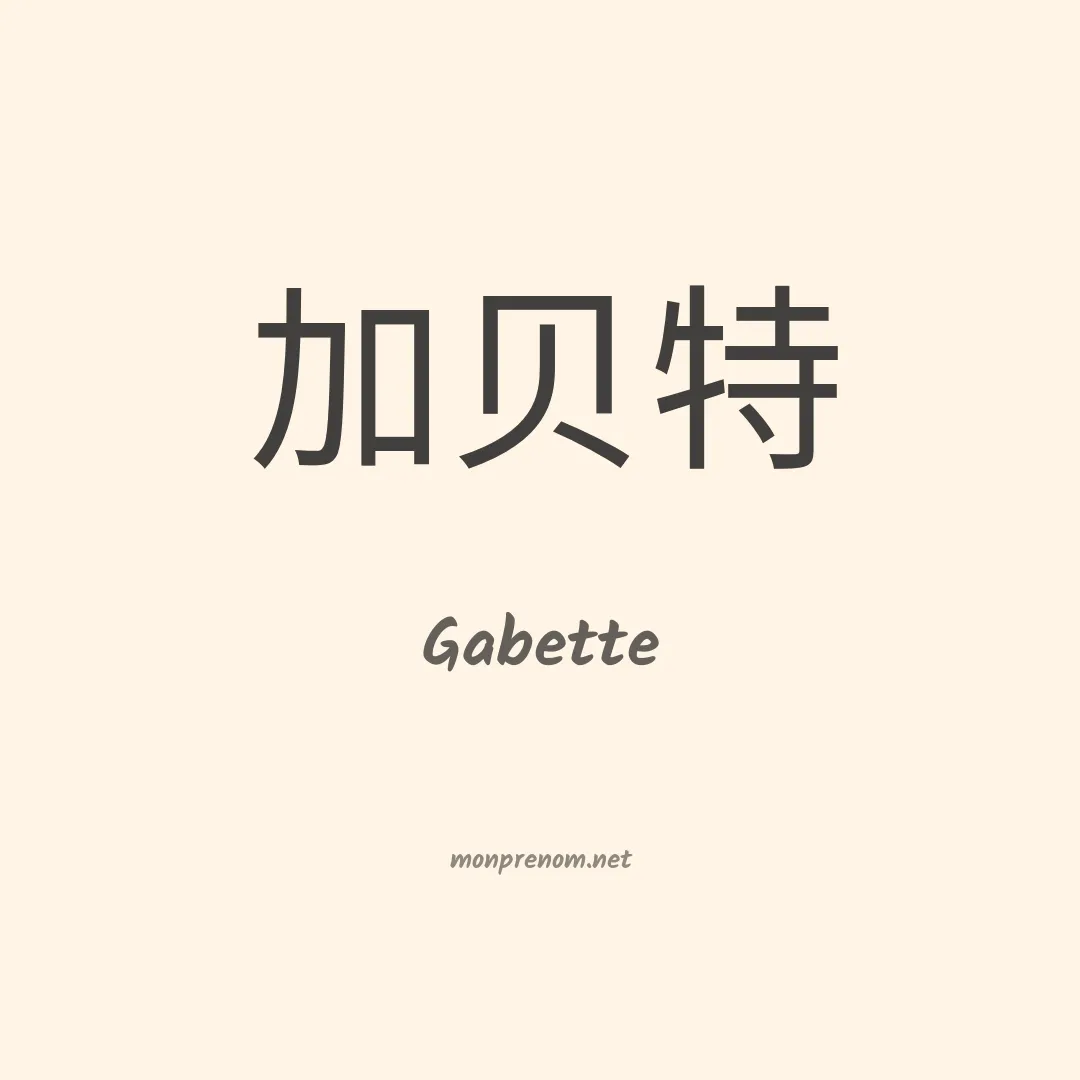 Gabette en chino
