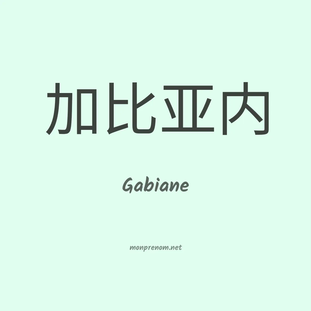 Gabiane en chino