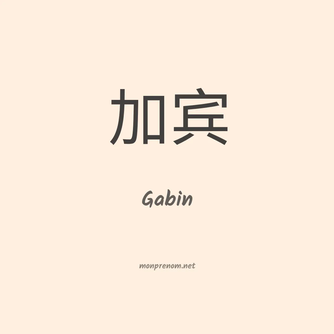 Gabin en chino