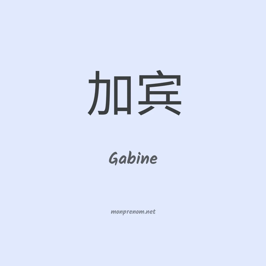 Gabine en chino