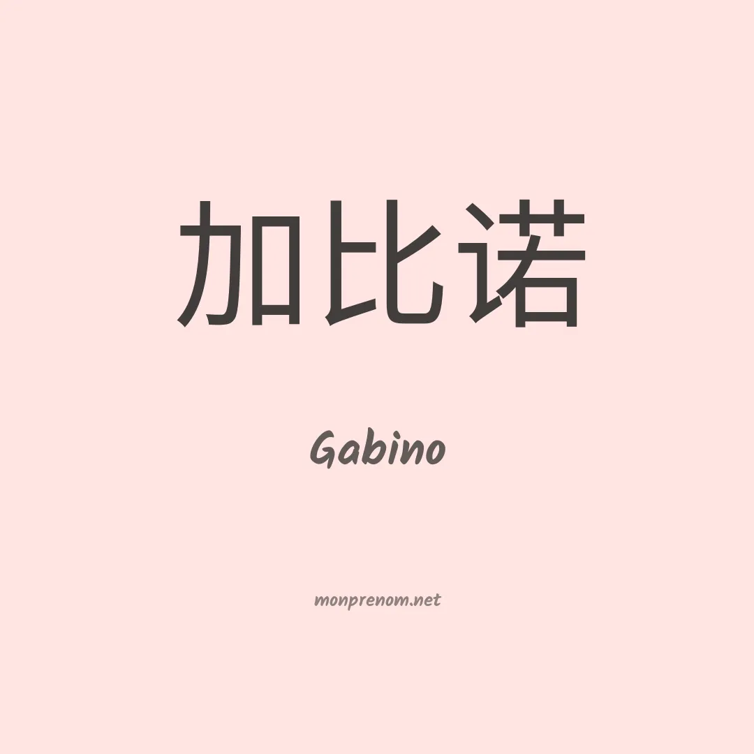 Gabino en chino