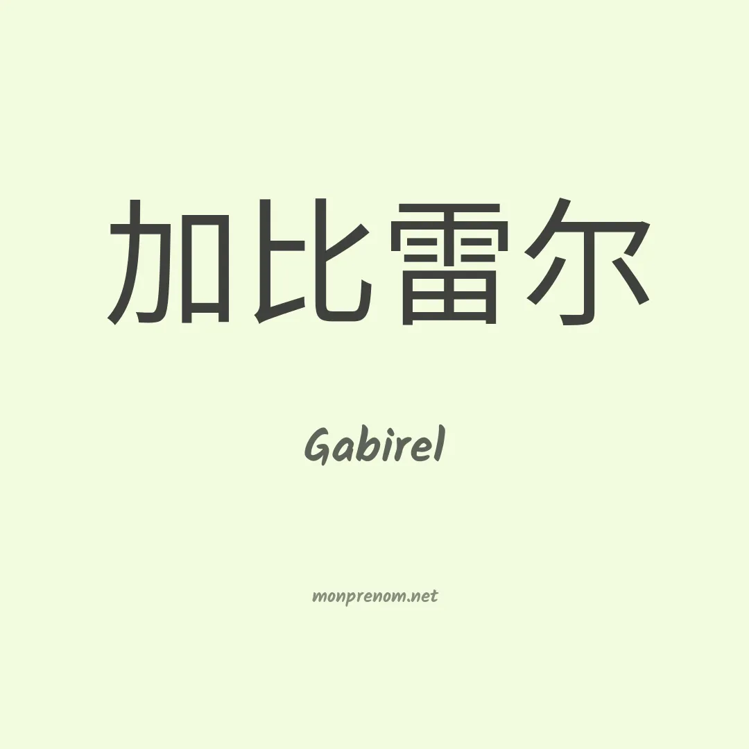 Gabirel en chino