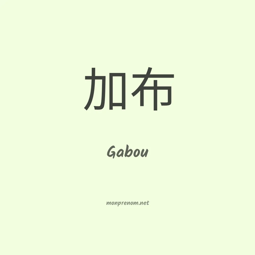 Gabou en chino