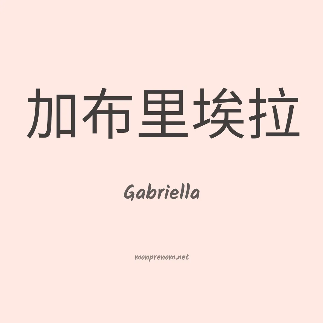 Gabriella en chino