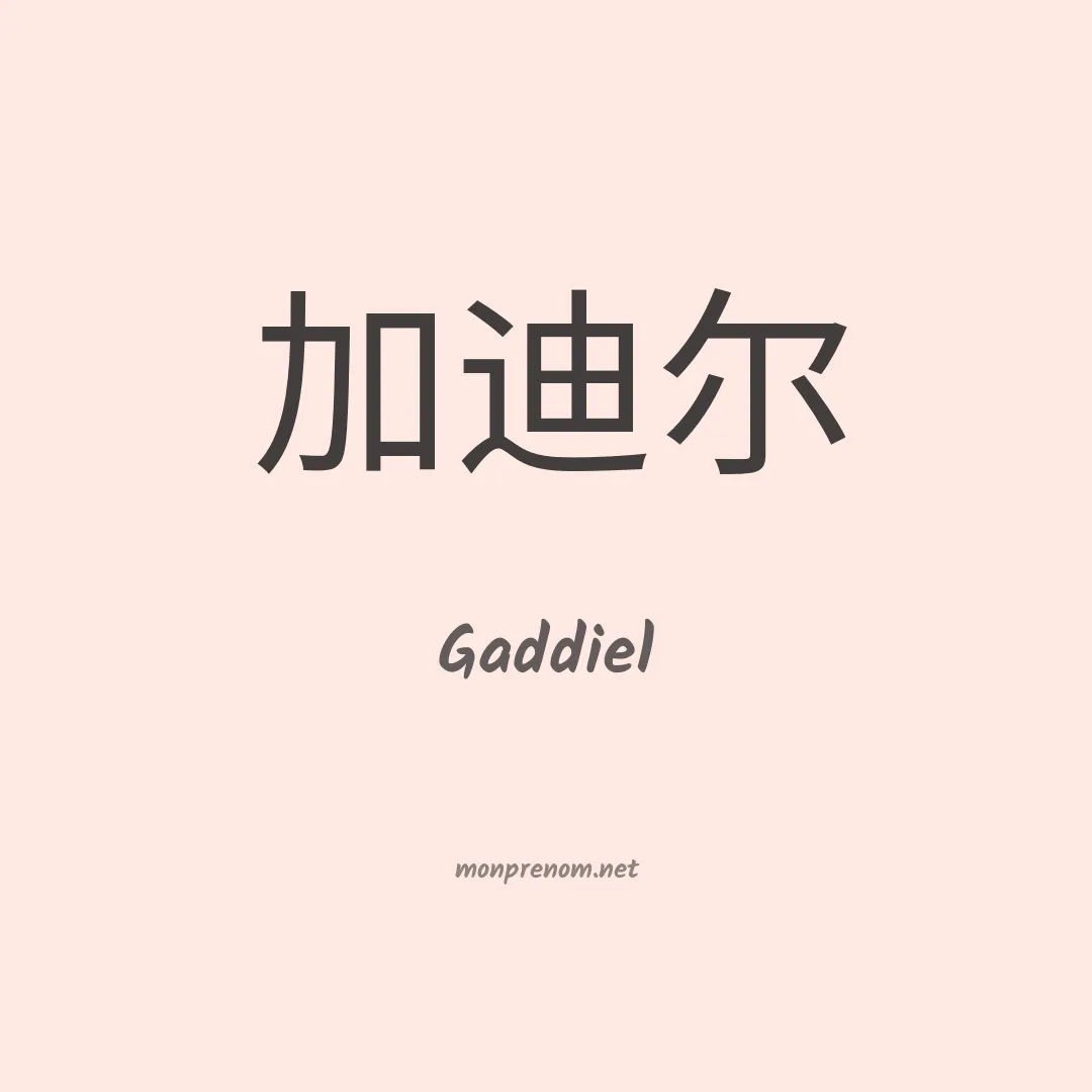 Gaddiel en chino