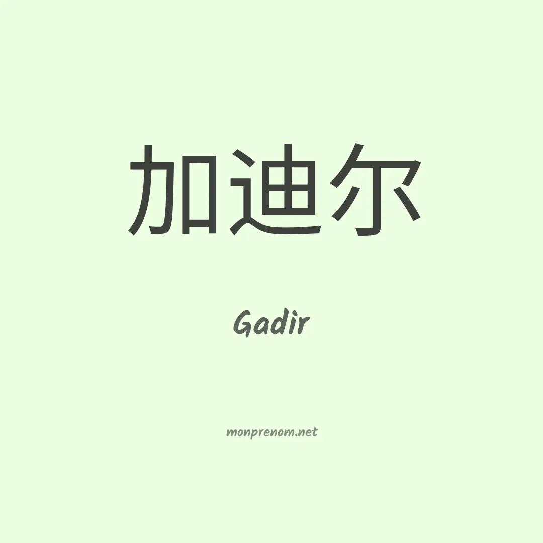 Gadir en chino