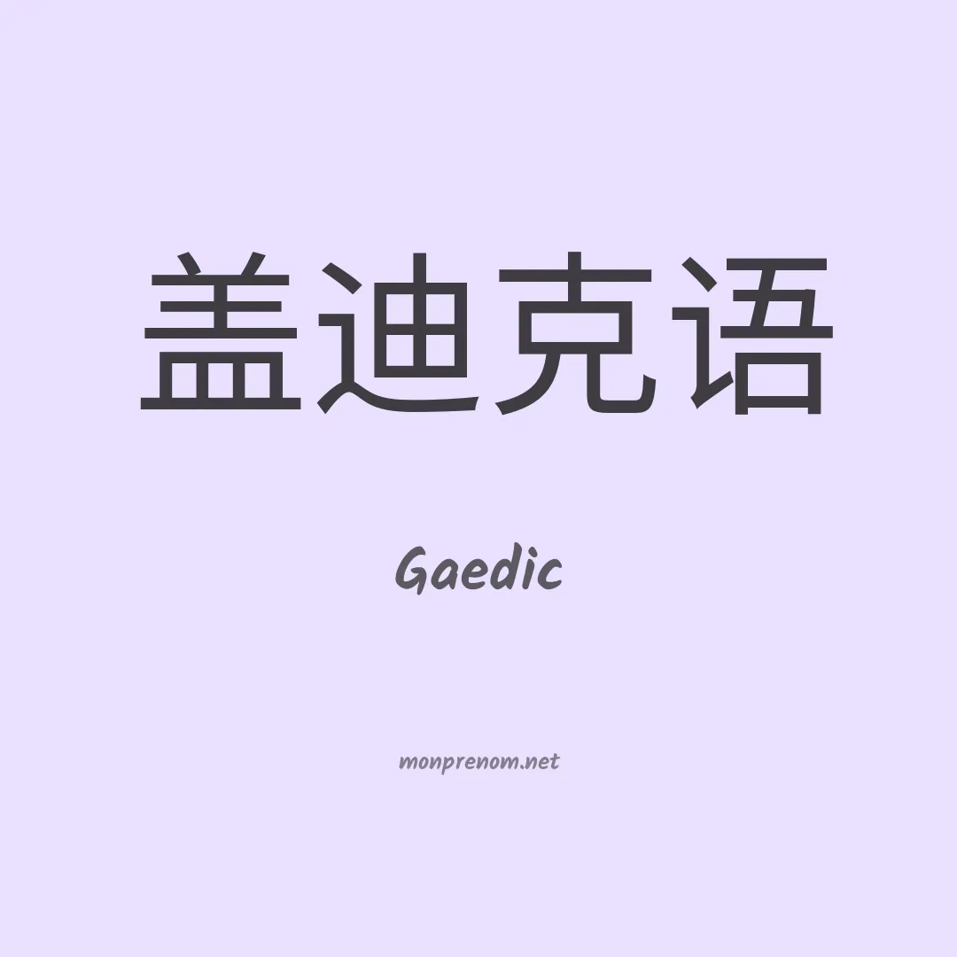 Gaedic en chino