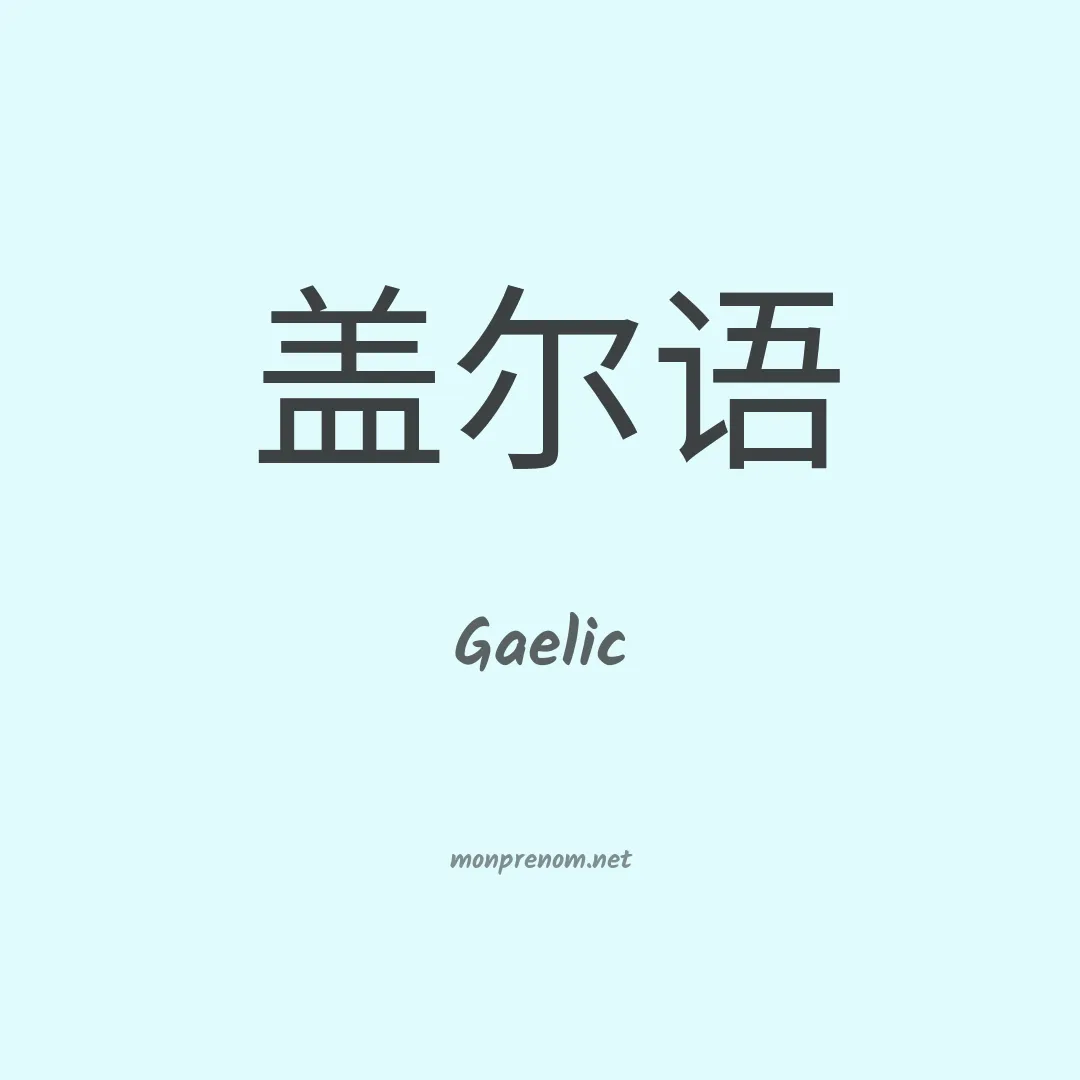 Gaelic en chino