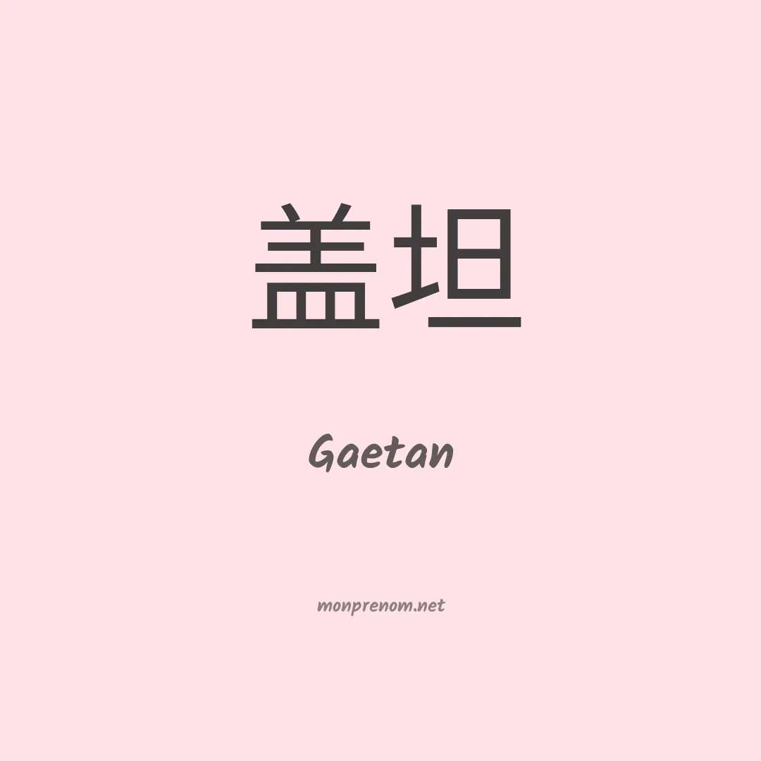 Gaetan en chino